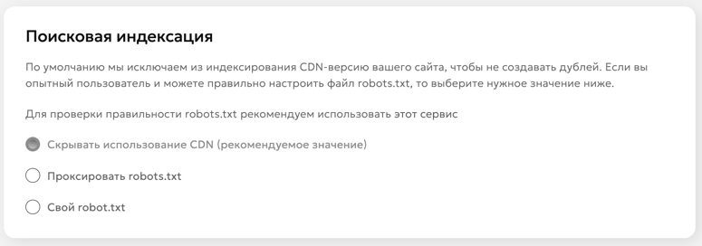 Настройка поисковой индексации всего ресурса
