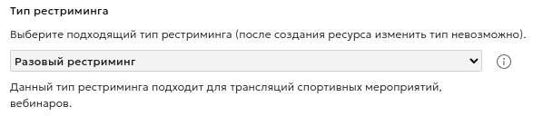 Тип рестриминга