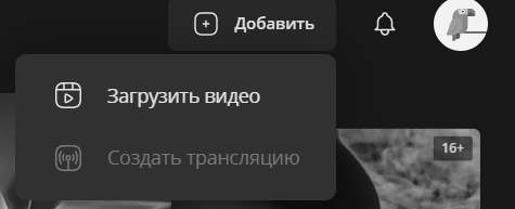 Создать трансляцию Rutube