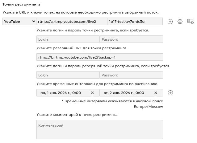 Точки рестриминга