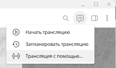 Создание трансляции в Telegram