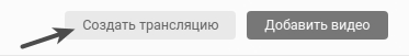 Cоздание трансляции ВКонтакте