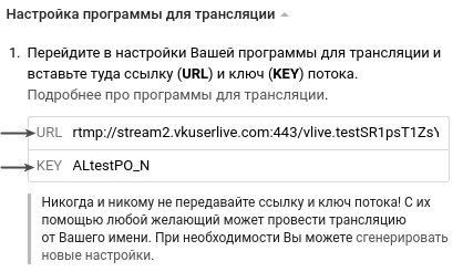 Настройки трансляции ВКонтакте