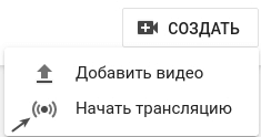 Cоздание трансляции Youtube