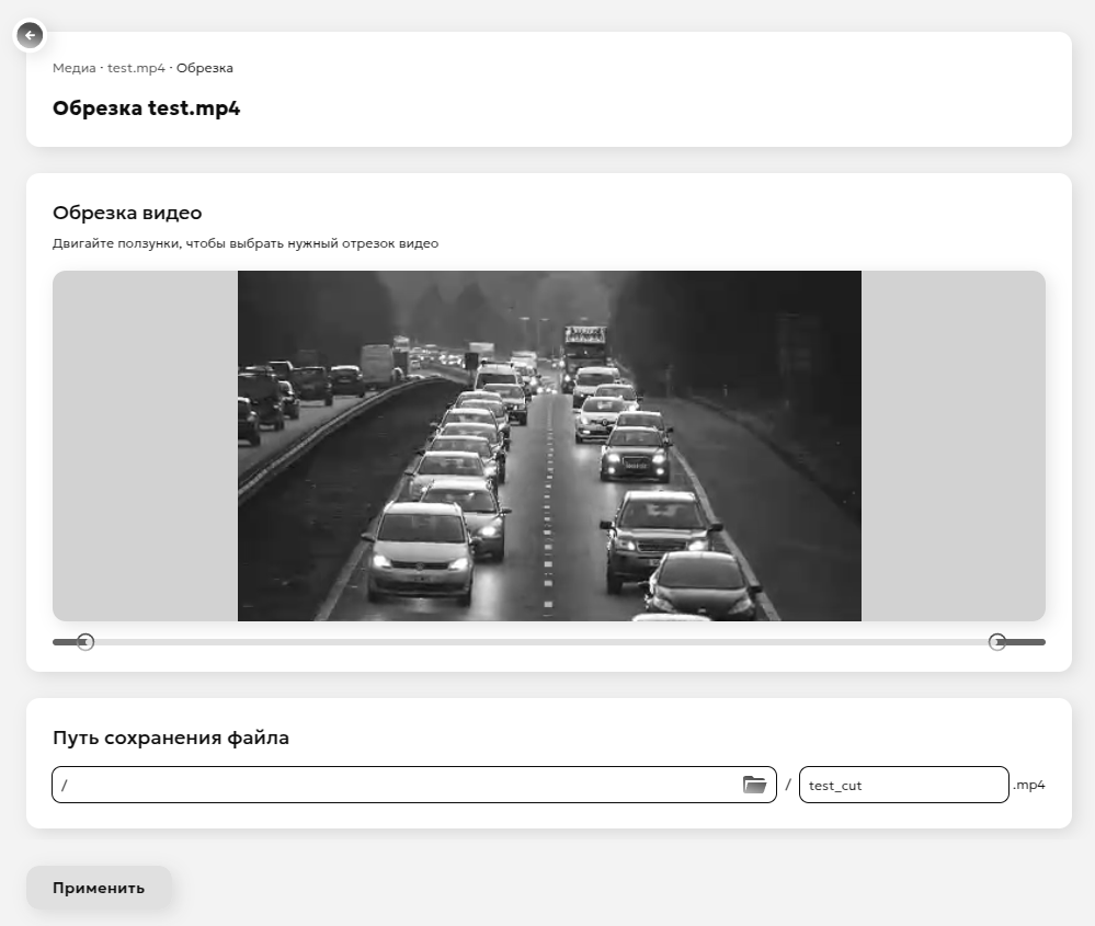 Обрезка видео